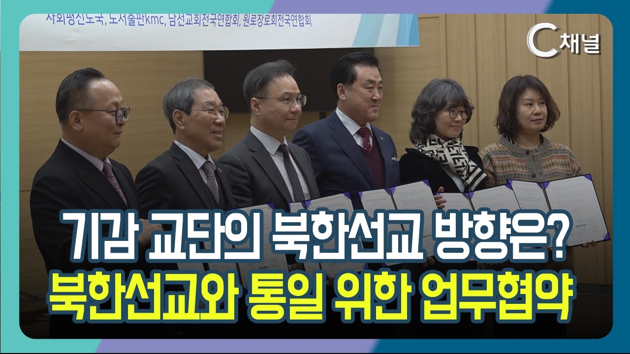 [C채널 단신] 기감 교단의 북한선교 방향은?  북한선교와 통일 위한 업무협약
