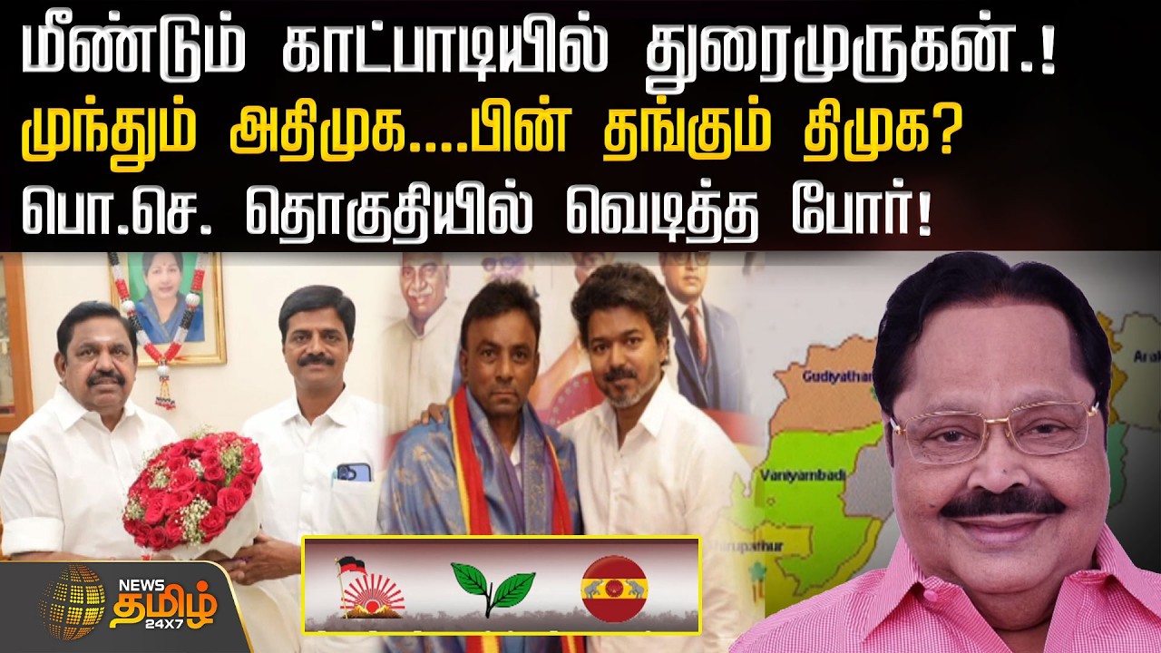 மீண்டும் காட்பாடியில் துரைமுருகன்.! முந்தும் அதிமுக....பின் தங்கும் திமுக? | 2026 Election