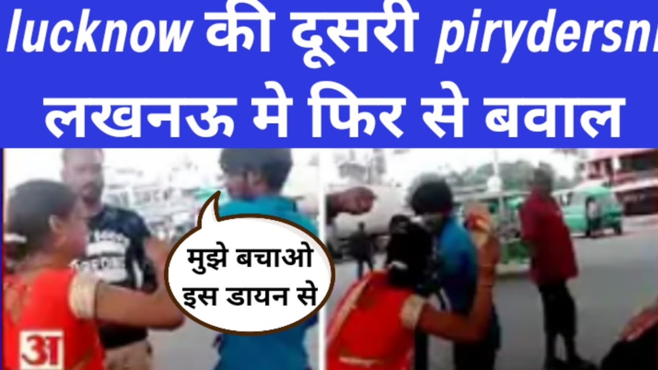Lucknow Viral Video Woman Beat Man With Slipper | lackhnow viral video today | pirydersni sister