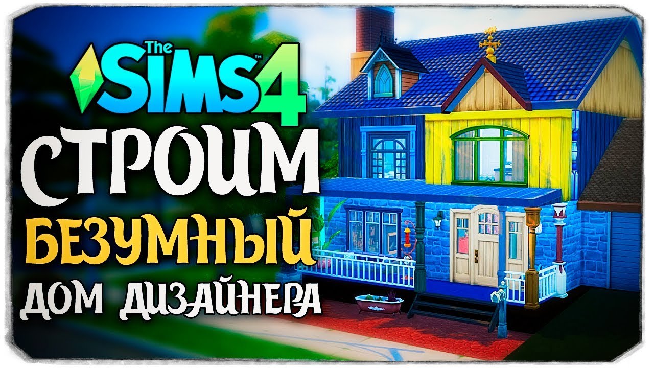 ХАРДКОР-СТРОИТЕЛЬСТВО - СТРОИМ ДОМ, НЕ ПОВТОРЯЯ ЦВЕТА - THE SIMS 4