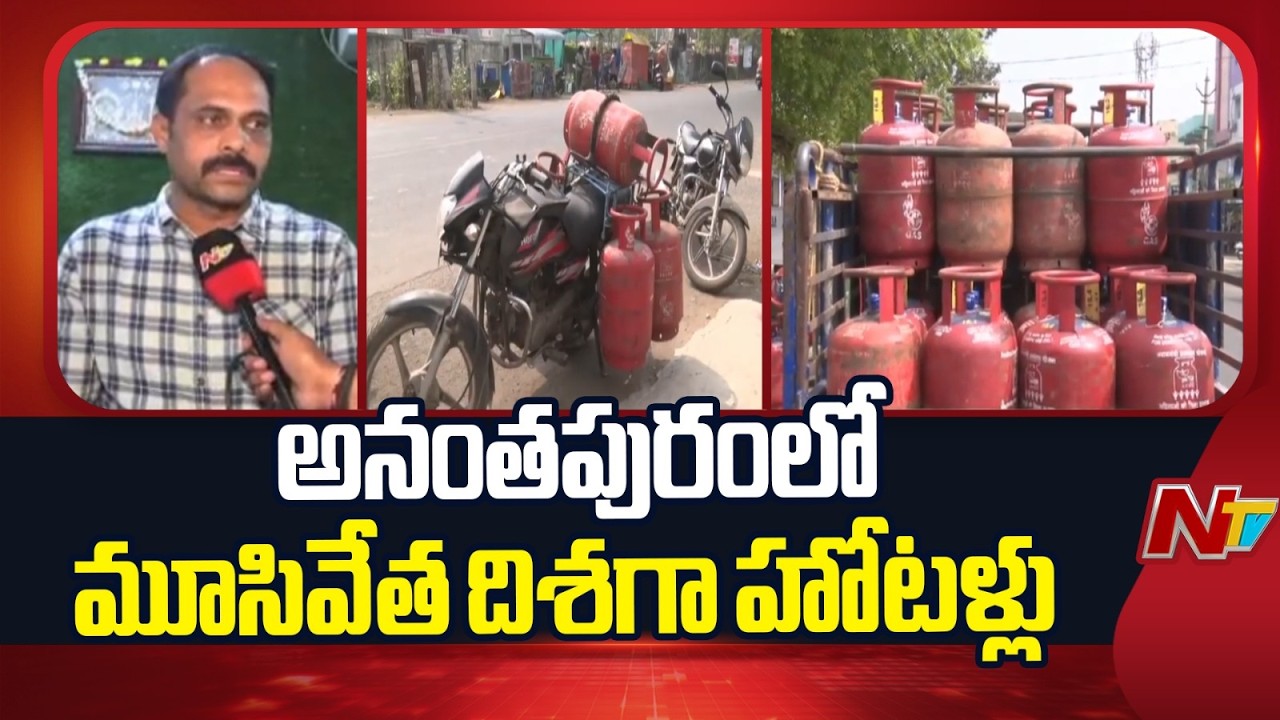 Anantapur: హోటళ్లకు నిలిచిపోయిన కమర్షియల్ సిలిండర్ల సరఫరా | Special Report | NTV Telugu