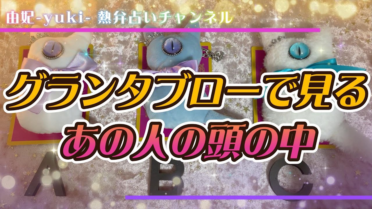 【相手の脳内ビジョン】辛口結果あり💔グランタブローで見るあの人の頭の中👀