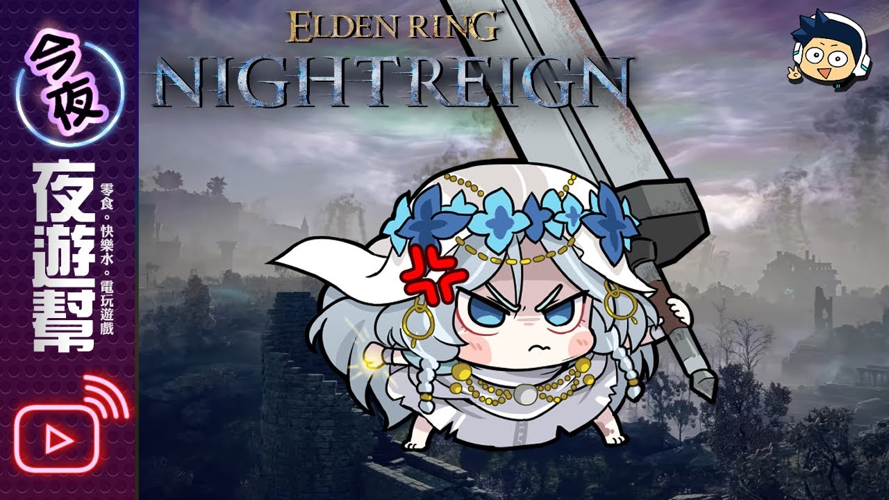 【🔴夜遊幫】逆風場反而過關【法環 黑夜君臨】