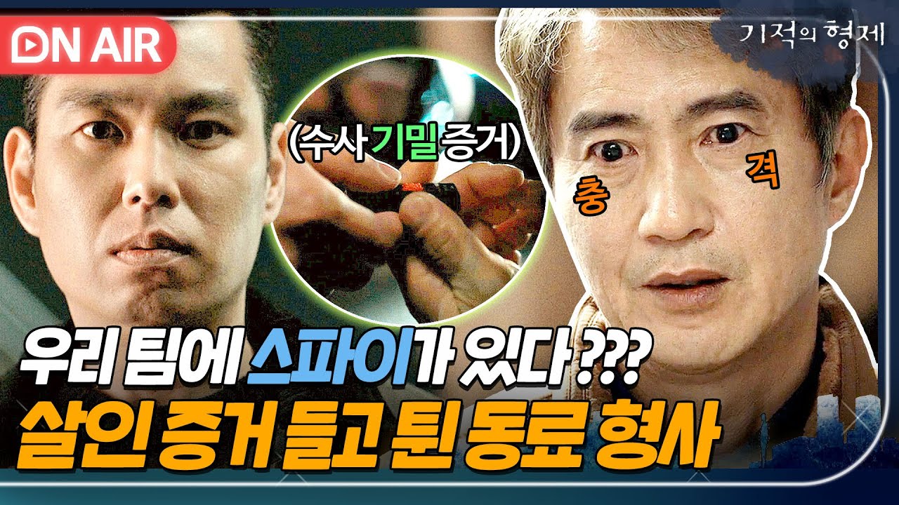 [🔴ON AIR] 팀 내 스파이가 있다? 없어진 수사 증거물로 첩자 찾아낸 안내상🔥｜기적의 형제｜JTBC 230802 방송