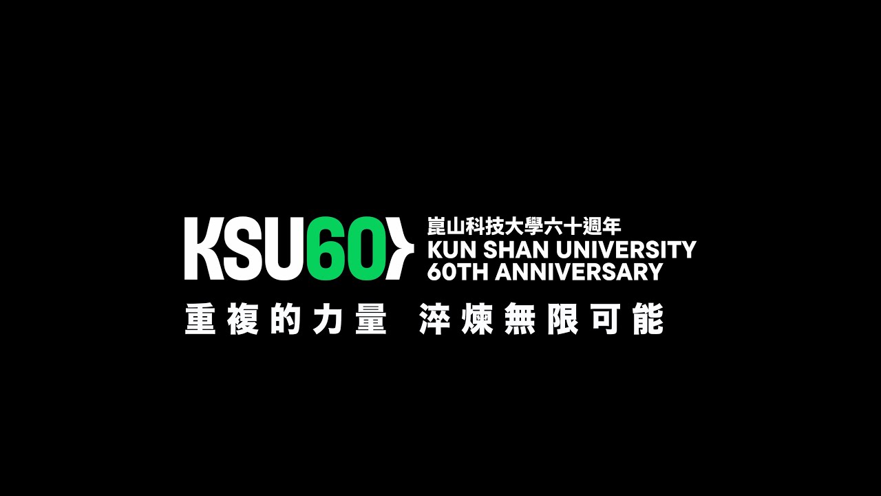 《情牽一甲子的功力》- KSU60週年校慶主題影片