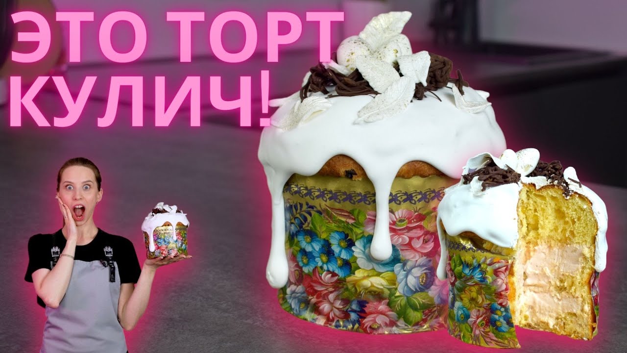 Торт КУЛИЧ! Самый необычный пасхальный десерт! Современный, нежный кулич!