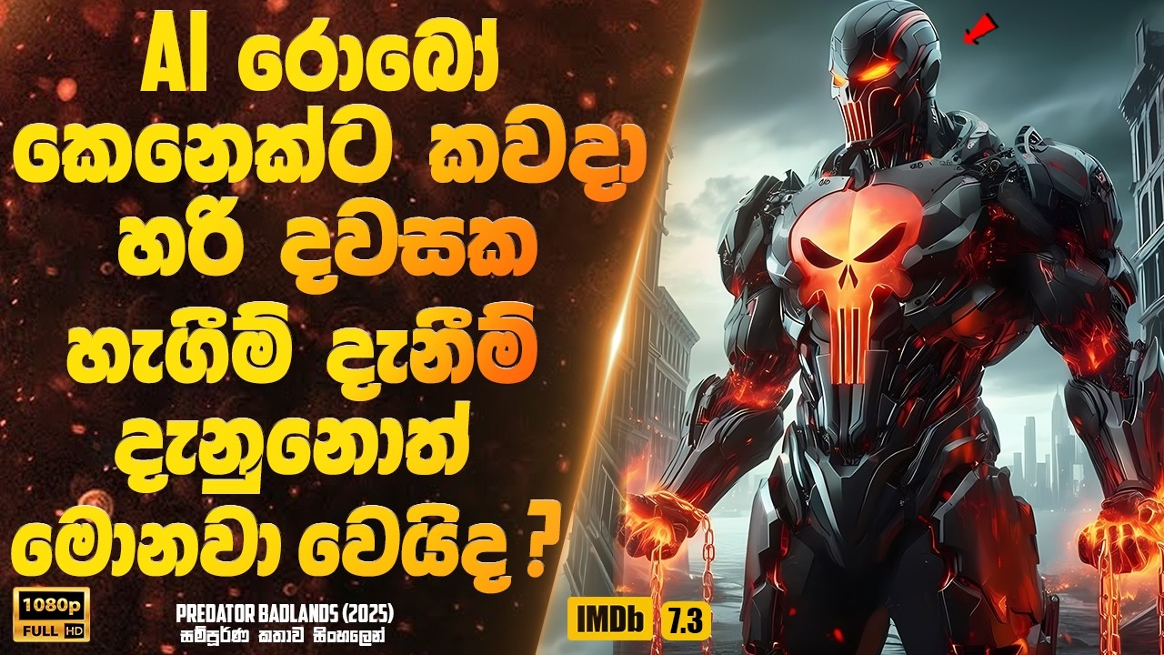 AI රොබෝ කෙනෙක්ට කවදා හරි දවසක හැගීම් දැනීම් දැනුනොත් මොනවා වෙයිද | Sinhala Movie