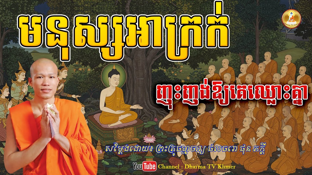 មនុស្សអាក្រក់ញុះញង់អោយគេឈ្លោះគ្នា - សម្តែងដោយ៖ ព្រះគ្រូធម្មាចារ្យ ផលធរោ ផុន ភក្តី | Dharma TV Khmer
