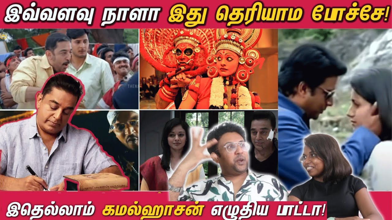 Kamal Haasan - The Lyricist 😂|இதெல்லாம் கமல்ஹாசன் எழுதிய பாடல்களா| Ramstk Family@CinemaTicketTamil