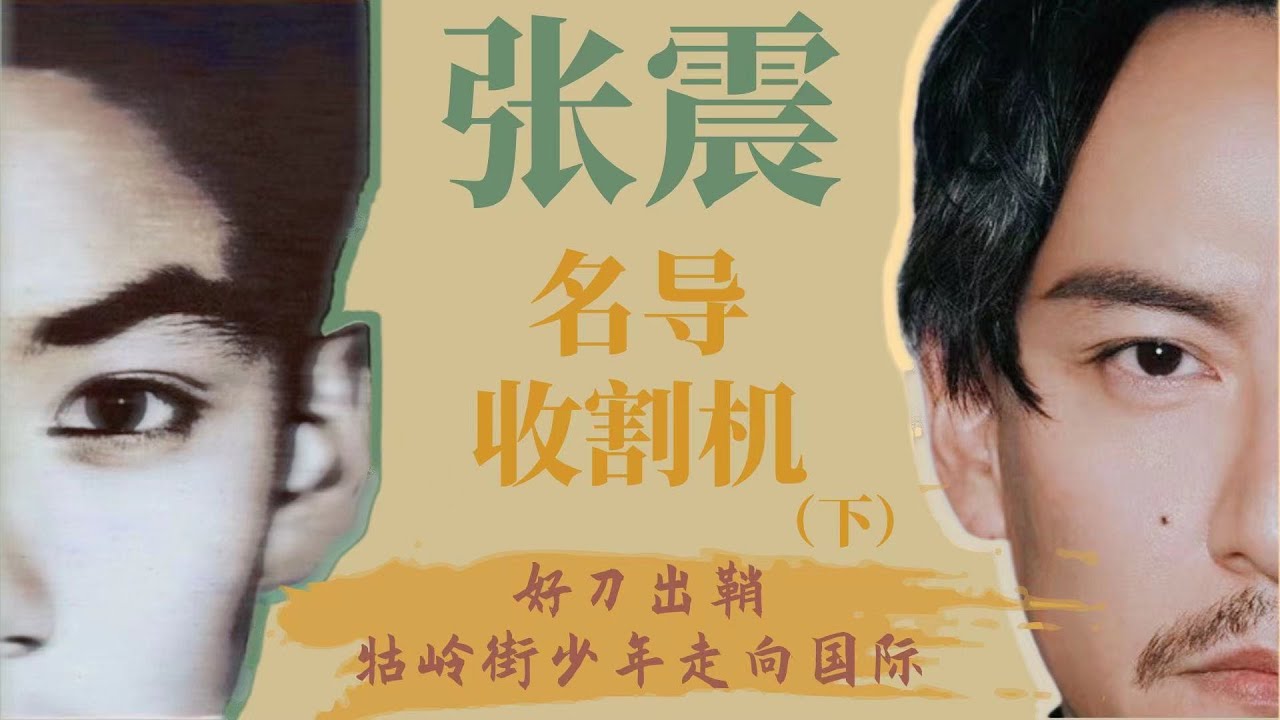 【影人】【张震】为何能成为“名导收割机”？（下）