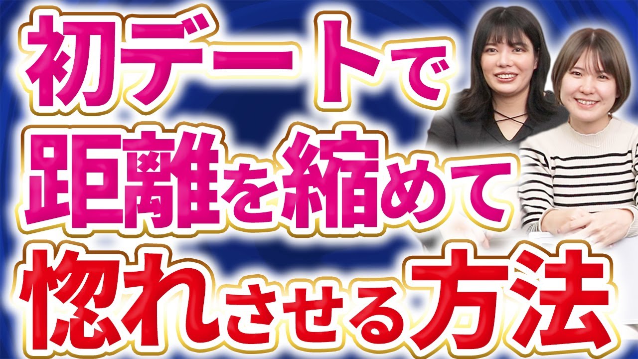 好きな女性との距離が縮めるために初デートでやること13選