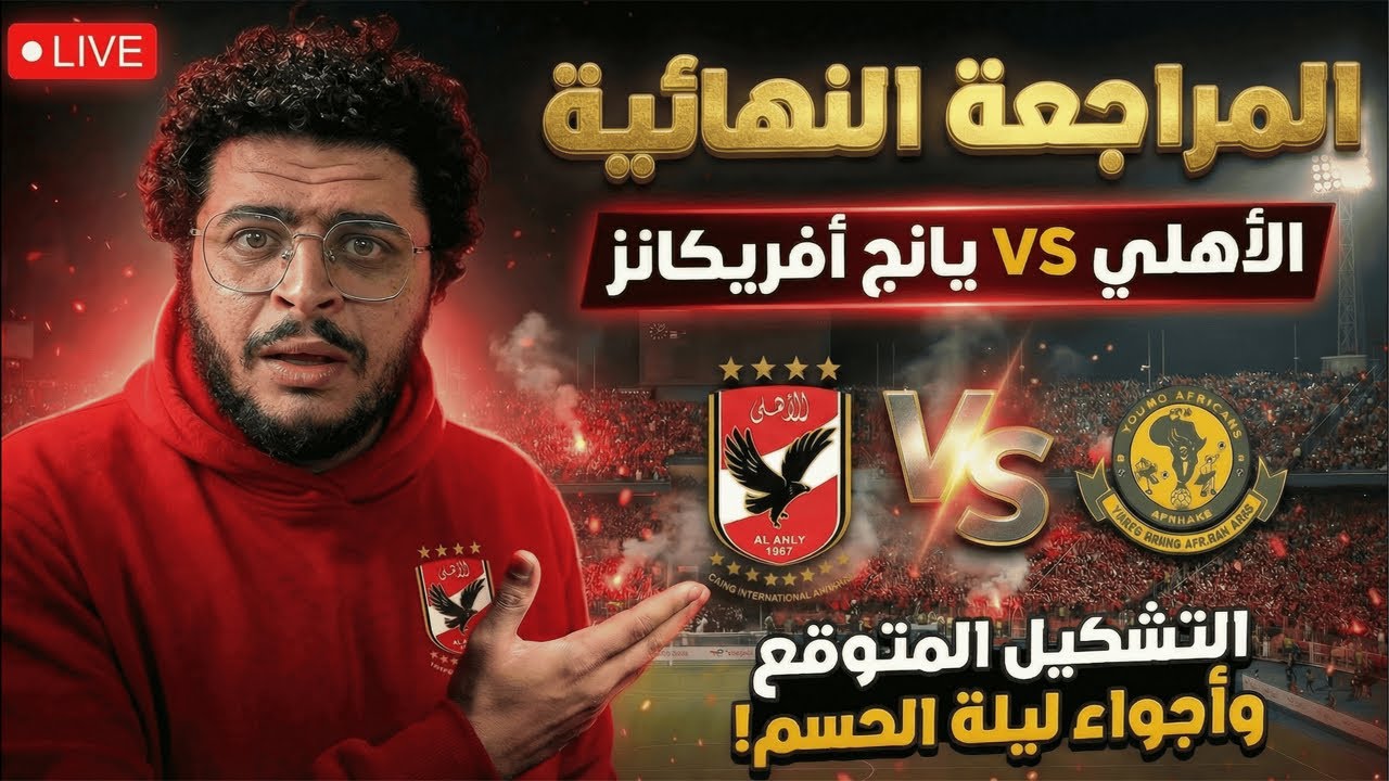 المراجعة النهائية لماتش الاهلي و يانج افريكانز و ماتشات ٣ العصر - كلمتين بعد اعتذار امام عاشور