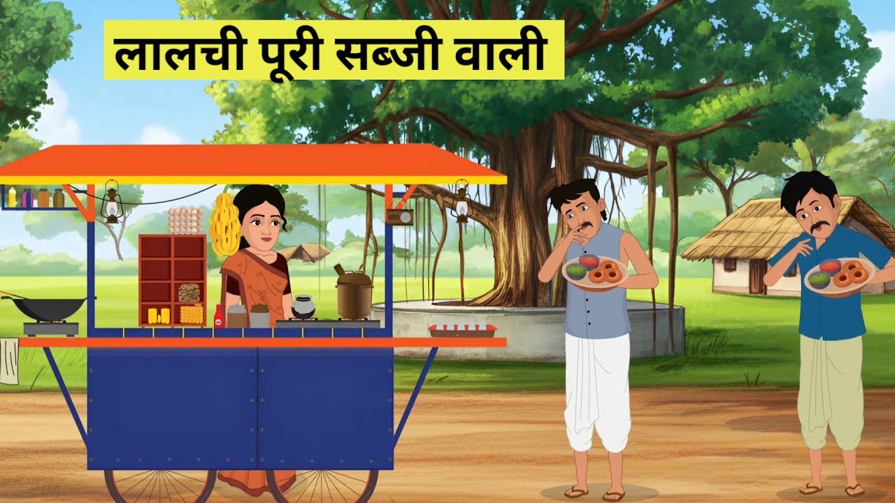 लालची पूरी सब्जी वाली |hindi stories |moral stories |hindi कार्टून |Hindi kahaniya |STORY COLLECTION