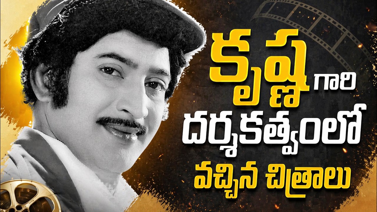 Movies Directed by Superstar Krishna | Krishna as Director