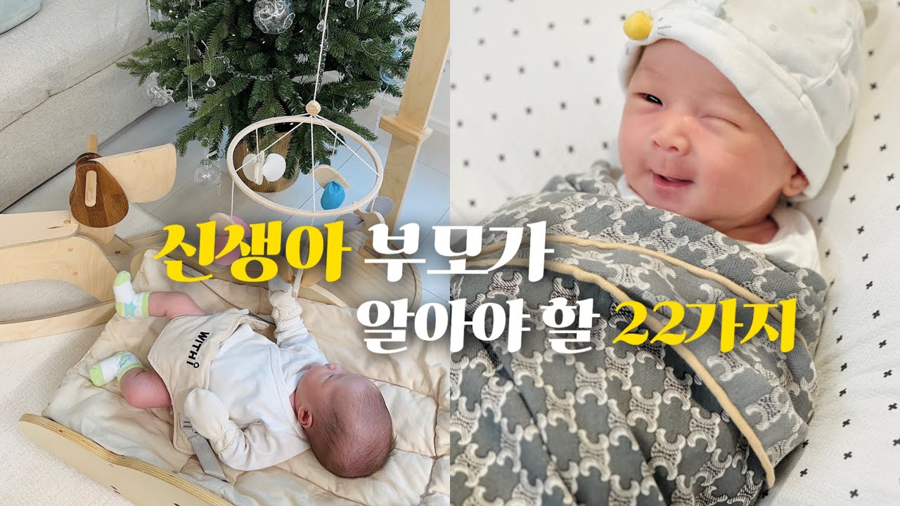 👶🏻 신생아 브이로그 | 조리원 안가고 집에서 산후조리, 신생아 발달과 부모 할 일 22가지💡