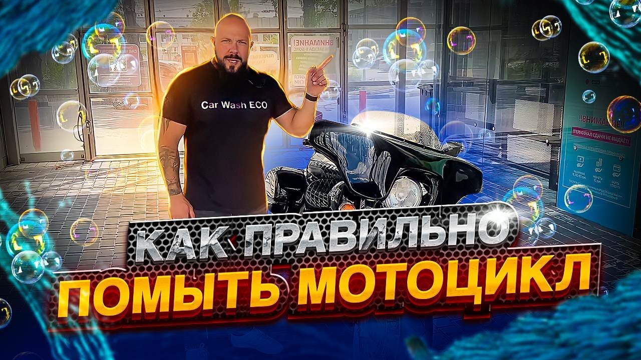 Как правильно помыть мотоцикл на автомойке самообслуживания.