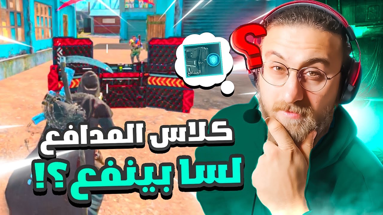 ايام الزمن الجميل (كلاس المدافع)😍 كود موبايل