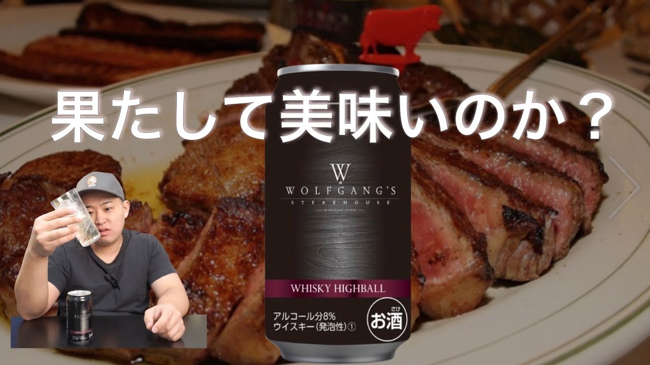 【期間限定】ウルフギャング監修ハイボールを正直レビュー。これ、うまい？