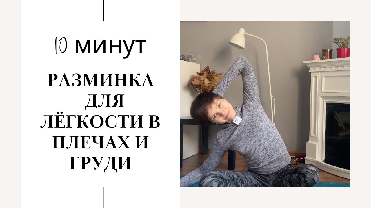Идеальная ленивая разминка  сидя 10 минут. Почувствуйте легкость!