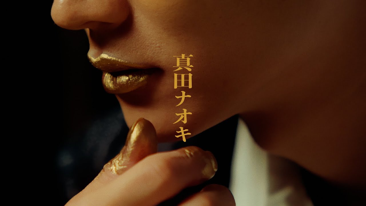 真田ナオキ「一匹狼のブルーズ」Music Video