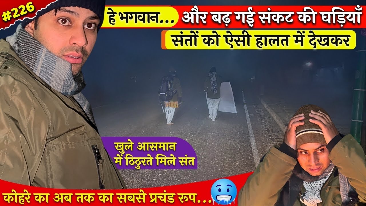 कोहरे का अब तक का सबसे प्रचंड रूप..लगातार बढ़ रही सांस लेने में समस्याएं @BrajVihar #barsana #sadhu