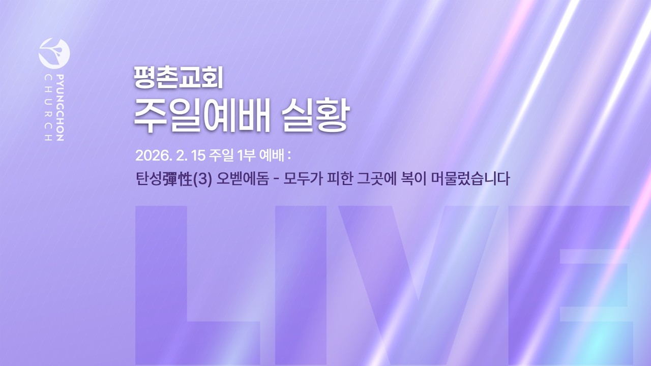 [주일1부 예배] | 탄성(彈性) (3) 오벧에돔 - 모두가 피한 그곳에 복이 머물렀습니다 ( 사무엘하 6장 9절-12절 ) | 2026. 2. 15. 오전 7시