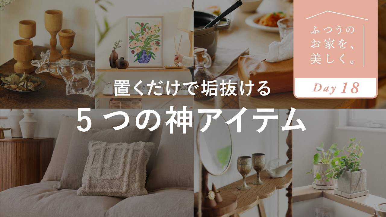 【垢抜けの正体】なぜか物足りない部屋を劇的に変える5つの方法 | センスのいらないインテリア講座