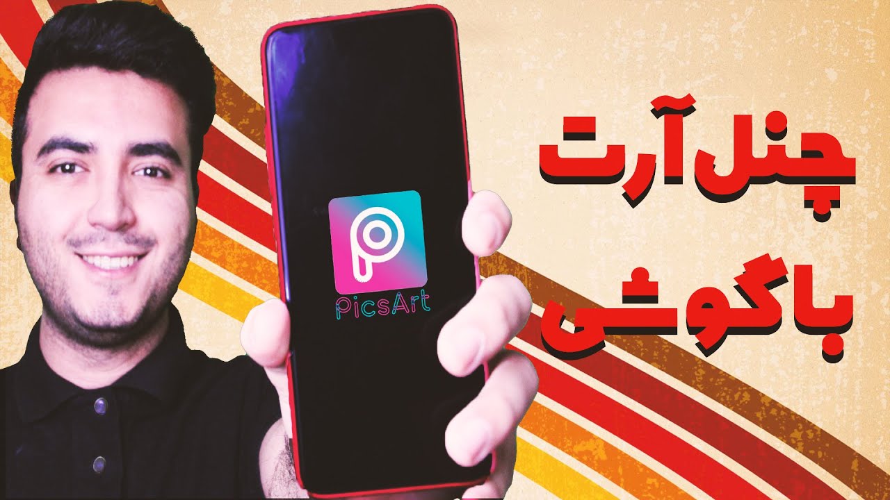 آموزش ساخت چنل آرت با گوشی | ساخت چنل آرت با گوشی موبایل | چطور چنل آرت با موبایل با پیکس آرت بسازیم
