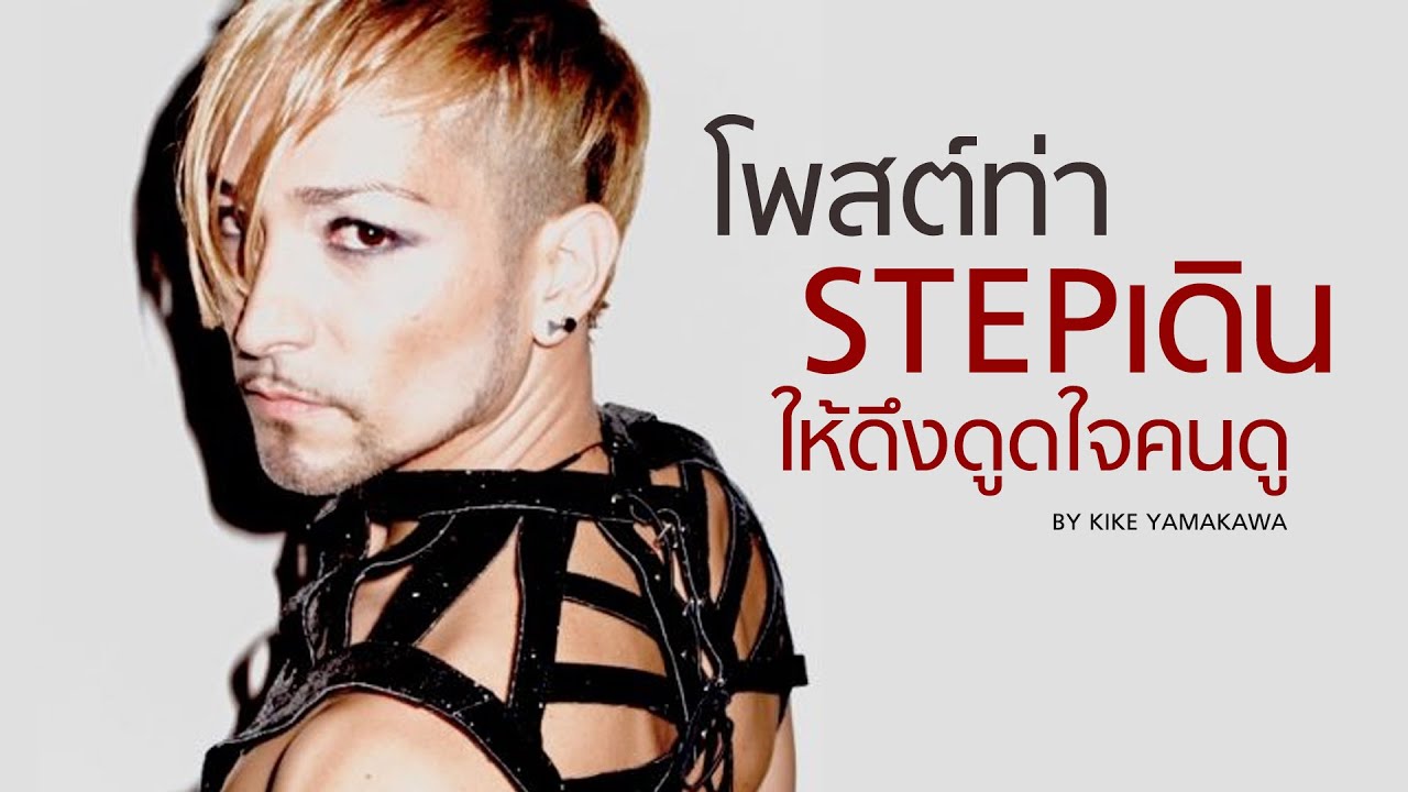 โพสต์ท่าและก้าวเดินอย่างไร ให้สะกดใจคนดู - KIKE Fab's secret By club gig