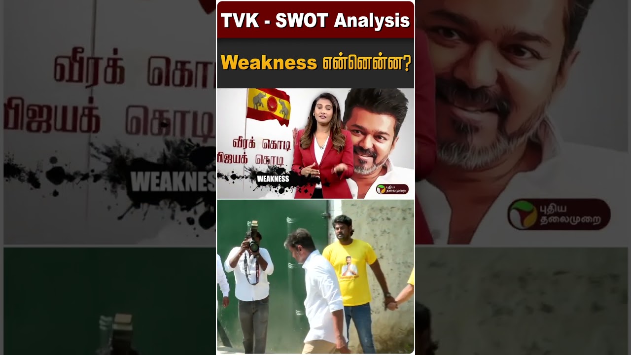 TVK- SWOT Analysis - Weakness என்னென்ன? | Vijay | TVK | Tamilaga Vettri Kazhagam | #Shorts