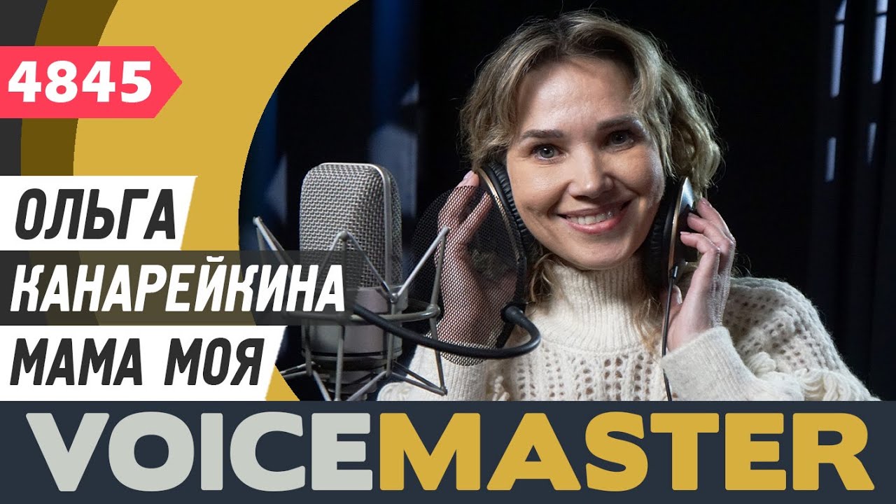 Ольга Канарейкина - Мама моя (муз. - Игорь Крутой, сл. - Лара Фабиан и Леонид Агутин)