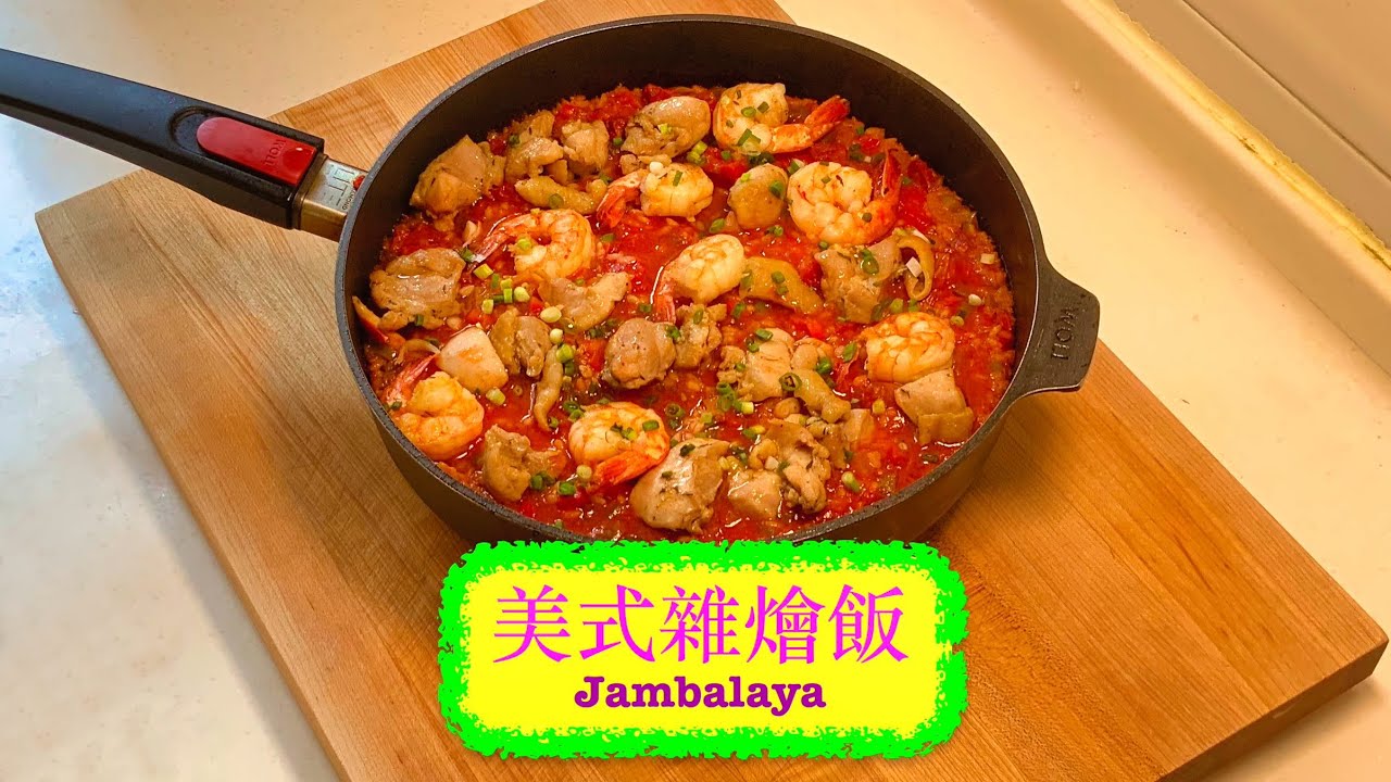 [一鍋過] 美式雜燴飯 Jambalaya