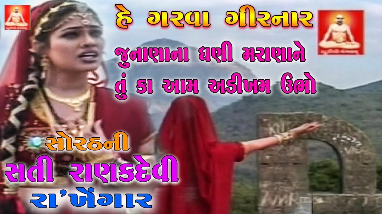 સતી રાણક નો પોકાર ગરવા ગિરનાર ને - Sorath Ni Sati Ranak Devi Rakhegar - Ranak Devi - ગુજરાતી ફિલ્મ