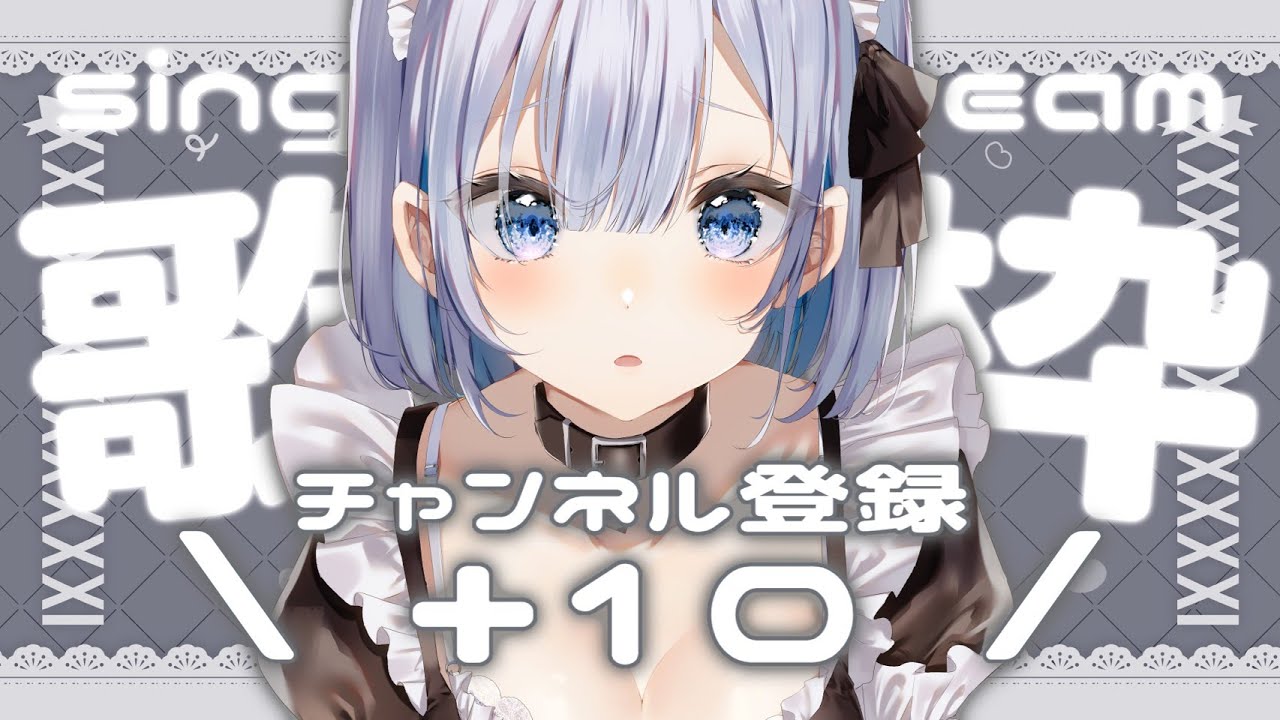 【歌枠 | アニソン | ボカロ】同接３００人チャレンジ中！チャンネル登録＋２０達成！【あおい配信】Vtuber | Vsinger | karaoke