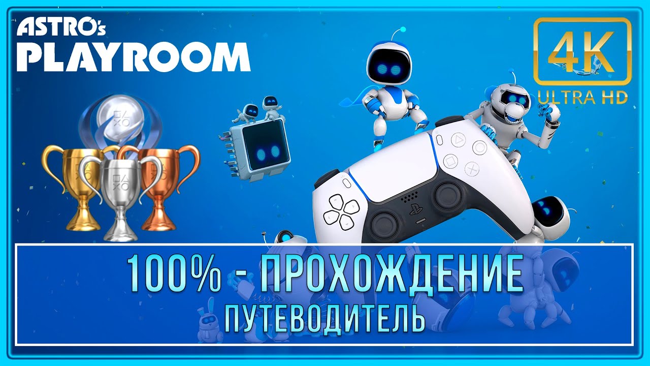 Astro's Playroom | 100% - Прохождение | Платина (4K 60ᶠᵖˢ)