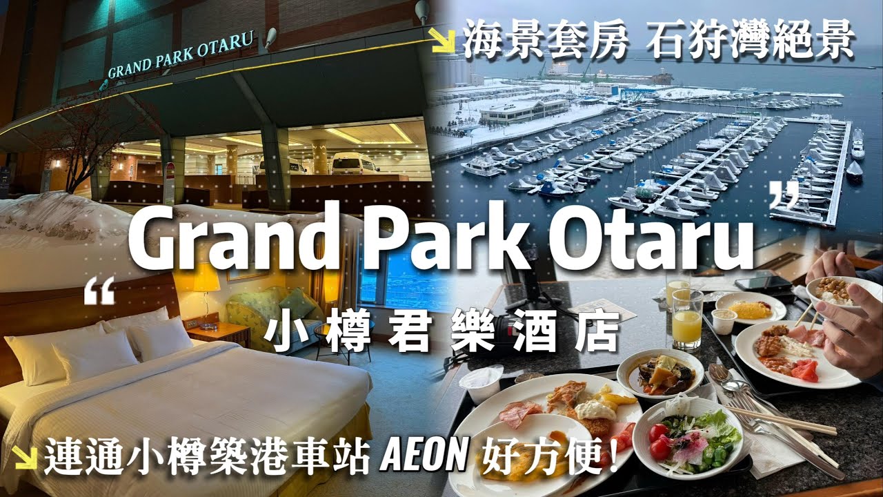 【冬季 北海道 自由行 小樽 高CP值 酒店/飯店推薦】小樽君樂酒店 Grand Park Otaru 海景套房眺望石狩灣絕景 連通小樽築港車站/AEON超市/商場 真的好方便!!