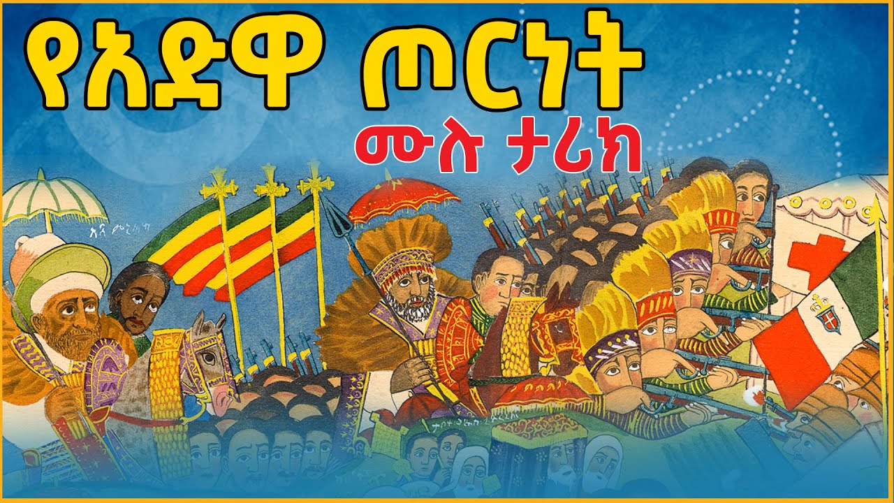 Ethiopia: Adwa የአድዋ ጦርነት ሙሉ ታሪክ አፄ ምንሊክ @eldacorner369