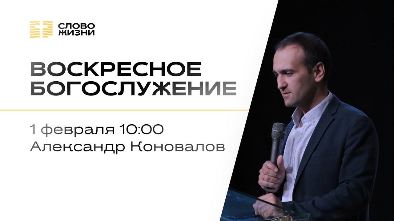 Воскресное богослужение | Александр Коновалов | 1 февраля  2026