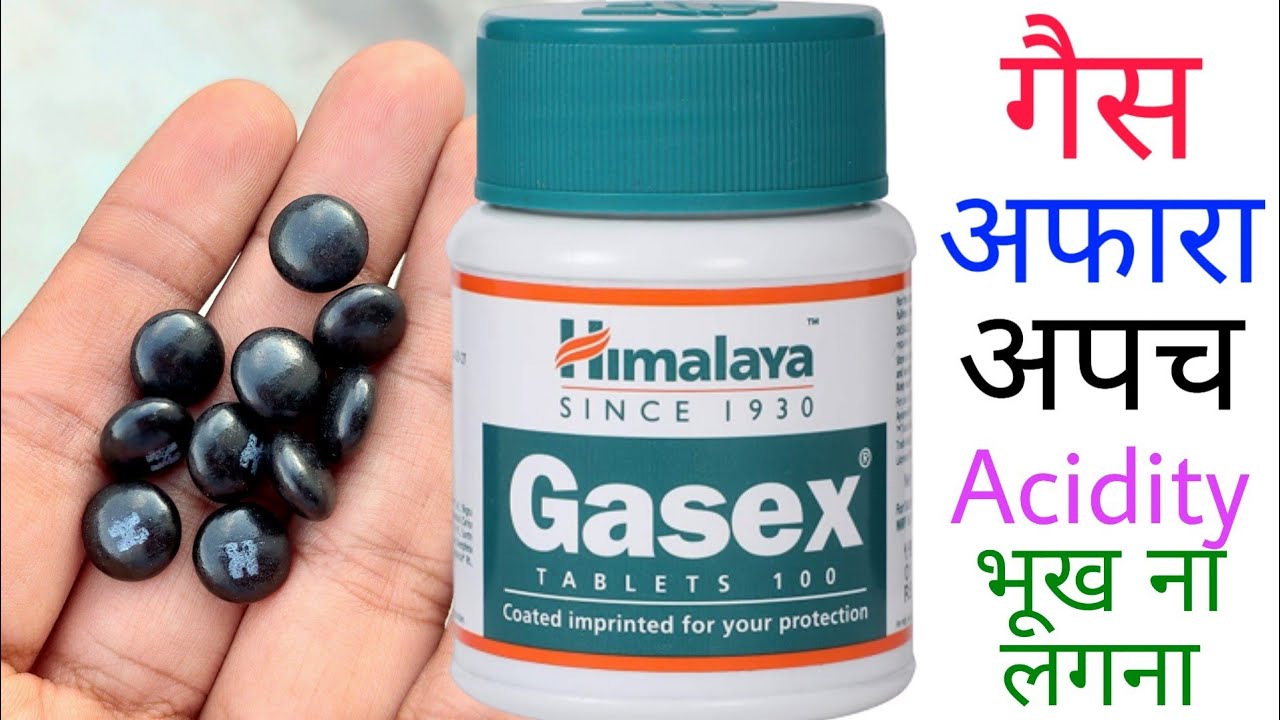 Himalaya Gasex.. गैस, अपच, भूख ना लगना, पेट में अफारे का बने रहना का असरदार इलाज..