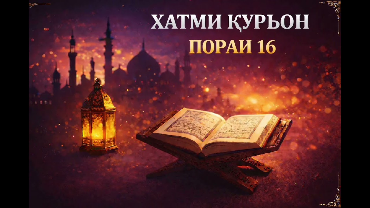 ХАТМИ ҚУРЪОН ҷузъи 16