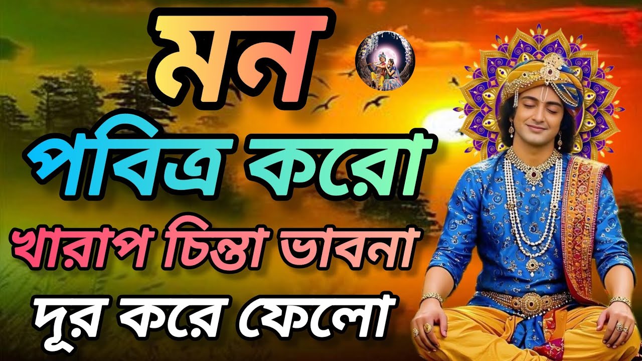 মন পবিত্র করো খারাপ চিন্তা ভাবনা দূর করে ফেলো। শুনুন ভগবান শ্রীকৃষ্ণের বানী। Gita srikrishna bani