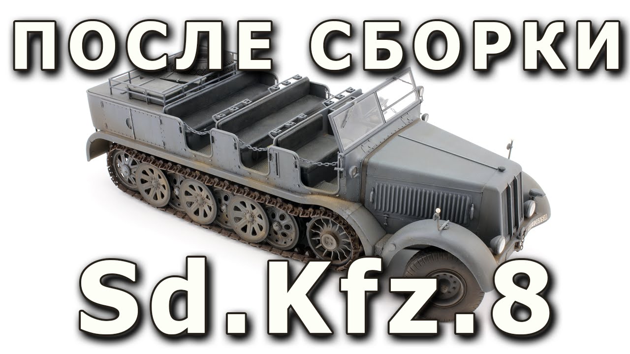 После сборки -  12-тонный тягач Sd.Kfz.8 от Trumpeter в 1/35 (12-ton halftrack Trumpeter 1:35)