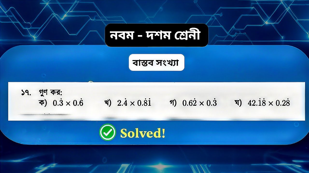 ৭ম ক্লাস | ১৭ নং সমাধান | বাস্তব সংখ্যা | অনুশীলনী ১ | নবম দশম শ্রেনী গণিত | Ssc math chapter 1 |