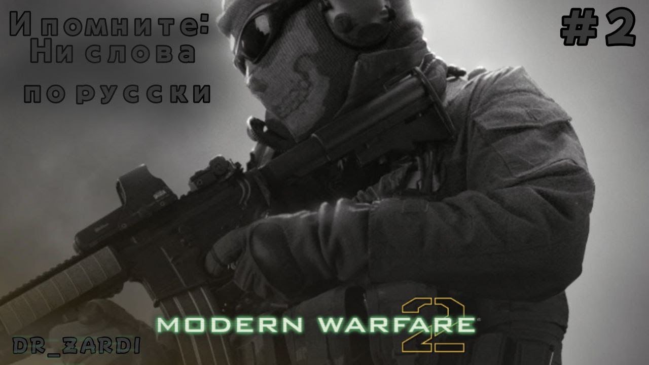 DR_ZARDI /эпичненькое\ C of D MW2 # 2