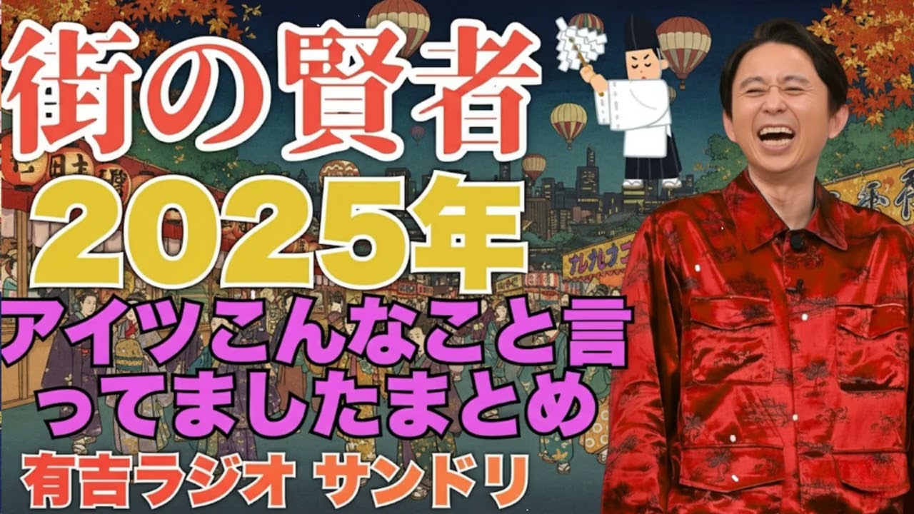 【2025年総集編】 　アイツこんなこと言ってましたまとめ - 有吉まとめ