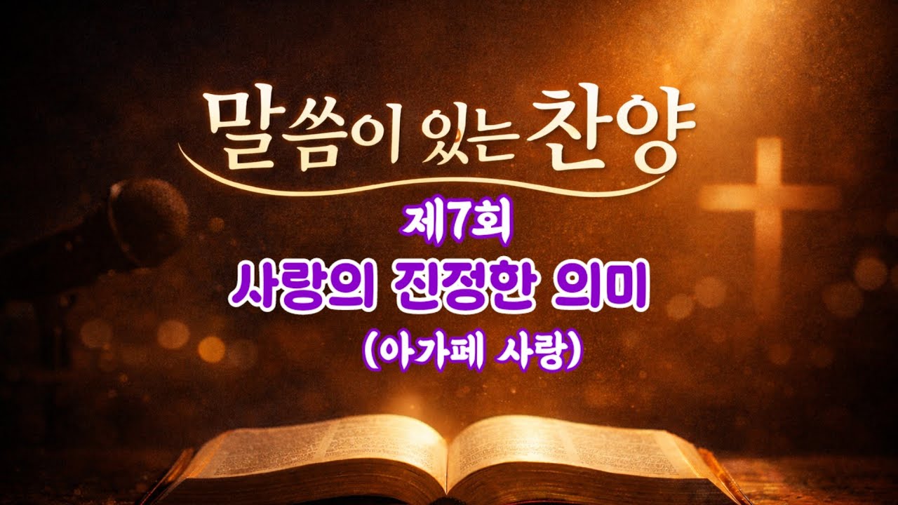 [말씀이있는찬양] 제7회 사랑의 진정한 의미 | 아가페 사랑 |#말씀이있는찬양#제7회#사랑의진정한의미#아가페사랑#성경적사랑#십자가사랑#요한복음316#로마서5장8#찬양과말씀