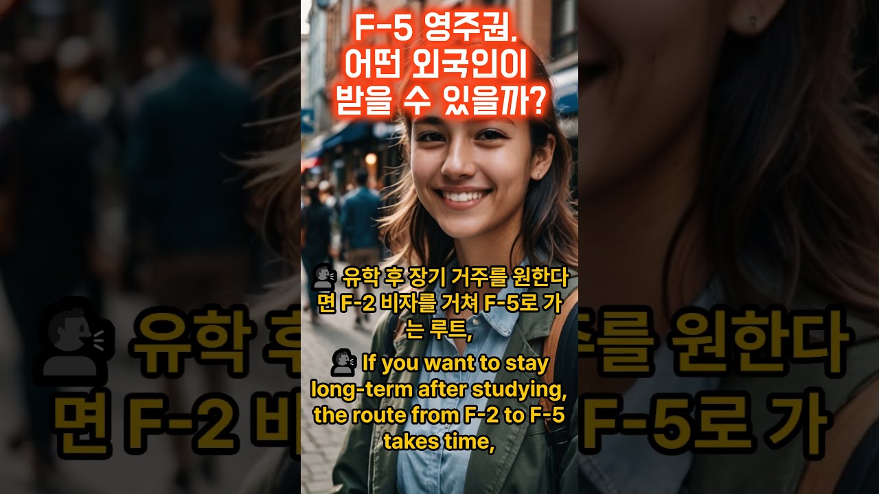 영주권, 어떤 외국인이 받을 수 있을까? #F5영주권 #비자자격 #한국취업  #F5Eligibility #VisaToPR #외국인일자리