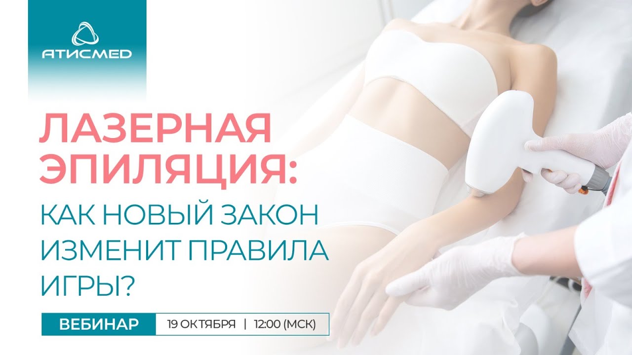 Лазерная эпиляция: как новый закон изменит правил игры?