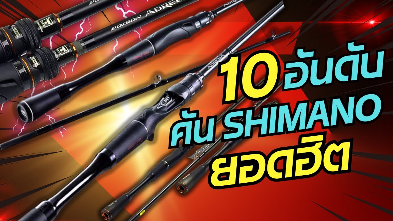 10อันดับคันตีเหยื่อปลอมShimanoยอดฮิต