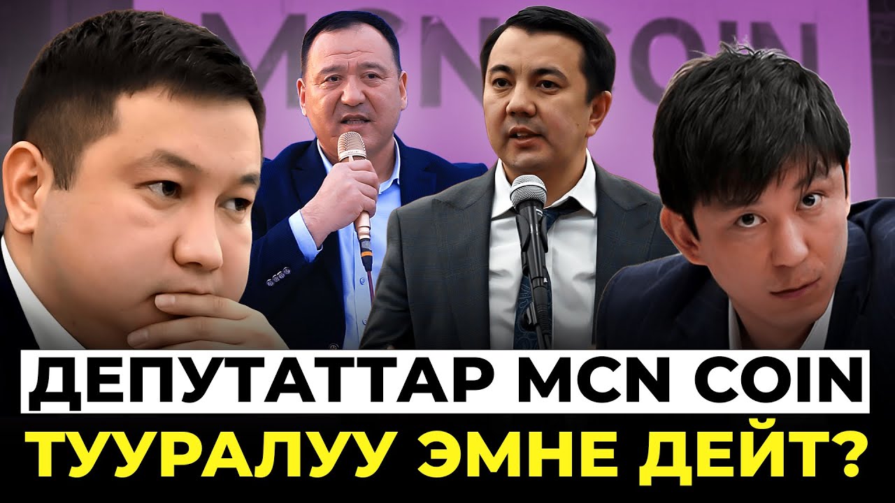 Депутаттар MCN coin тууралуу эмне дейт?